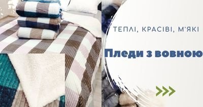 Пледы з вовною