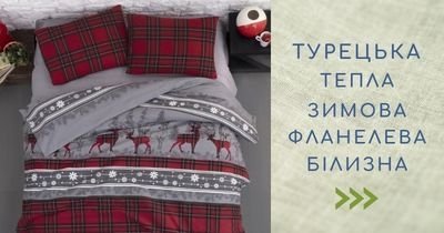 Фланелева білизна