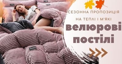 Велюрові постілі