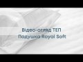 Подушка ТЕП Royal Soft