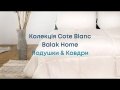 Подушки та Ковдри Balak Home - Сote Blanc Сollection