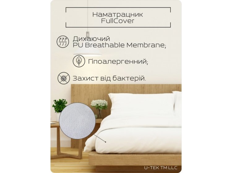Непромокаемый наматрасник U-Tek. Fullcover натяжной с бортом