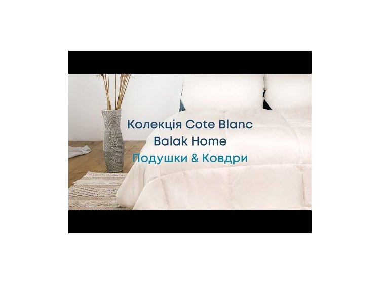 Подушки та Ковдри Balak Home - Сote Blanc Сollection